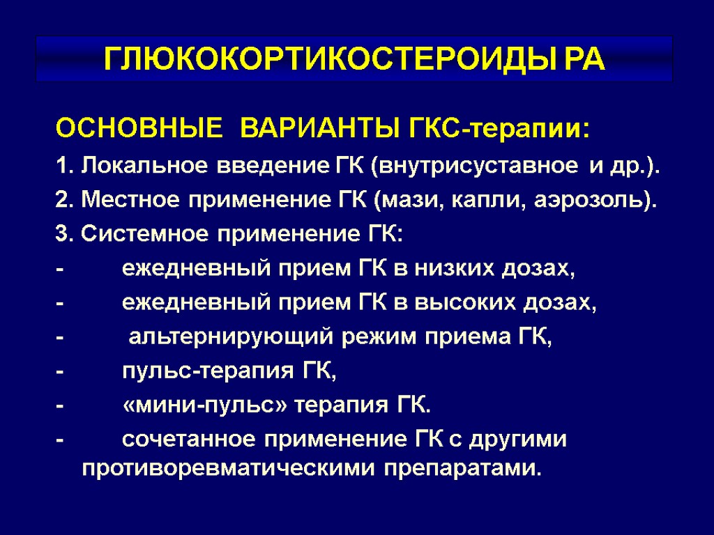 ГЛЮКОКОРТИКОСТЕРОИДЫ РА ОСНОВНЫЕ ВАРИАНТЫ ГКС-терапии: 1. Локальное введение ГК (внутрисуставное и др.). 2. Местное